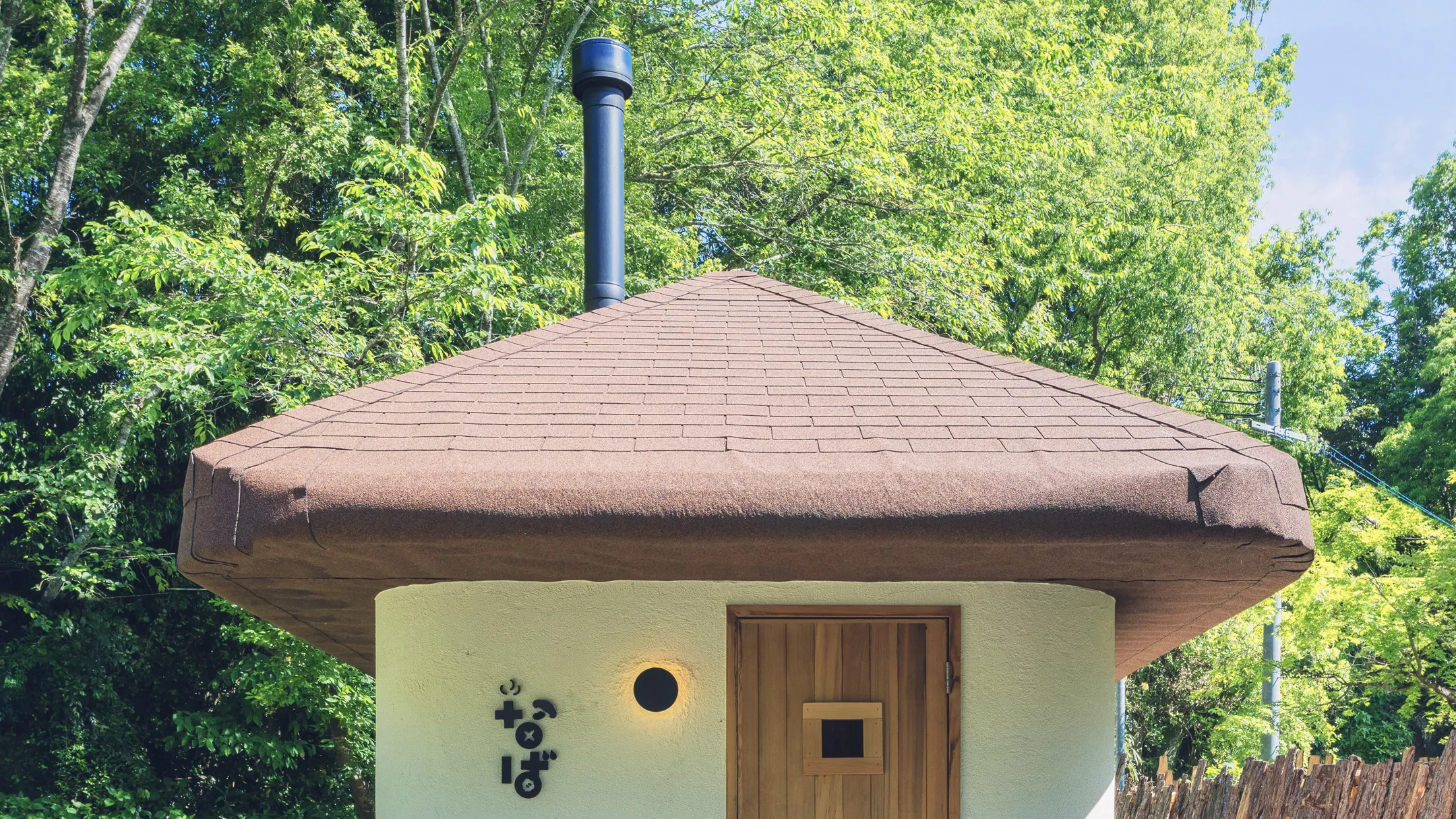 なばサウナはしいたけのかたちをしています